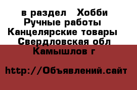  в раздел : Хобби. Ручные работы » Канцелярские товары . Свердловская обл.,Камышлов г.